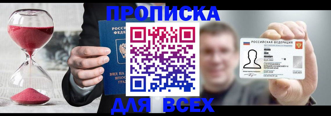 прописка в квартире в Североморске